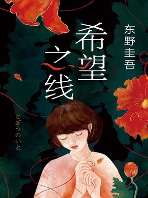cover image of 希望之线